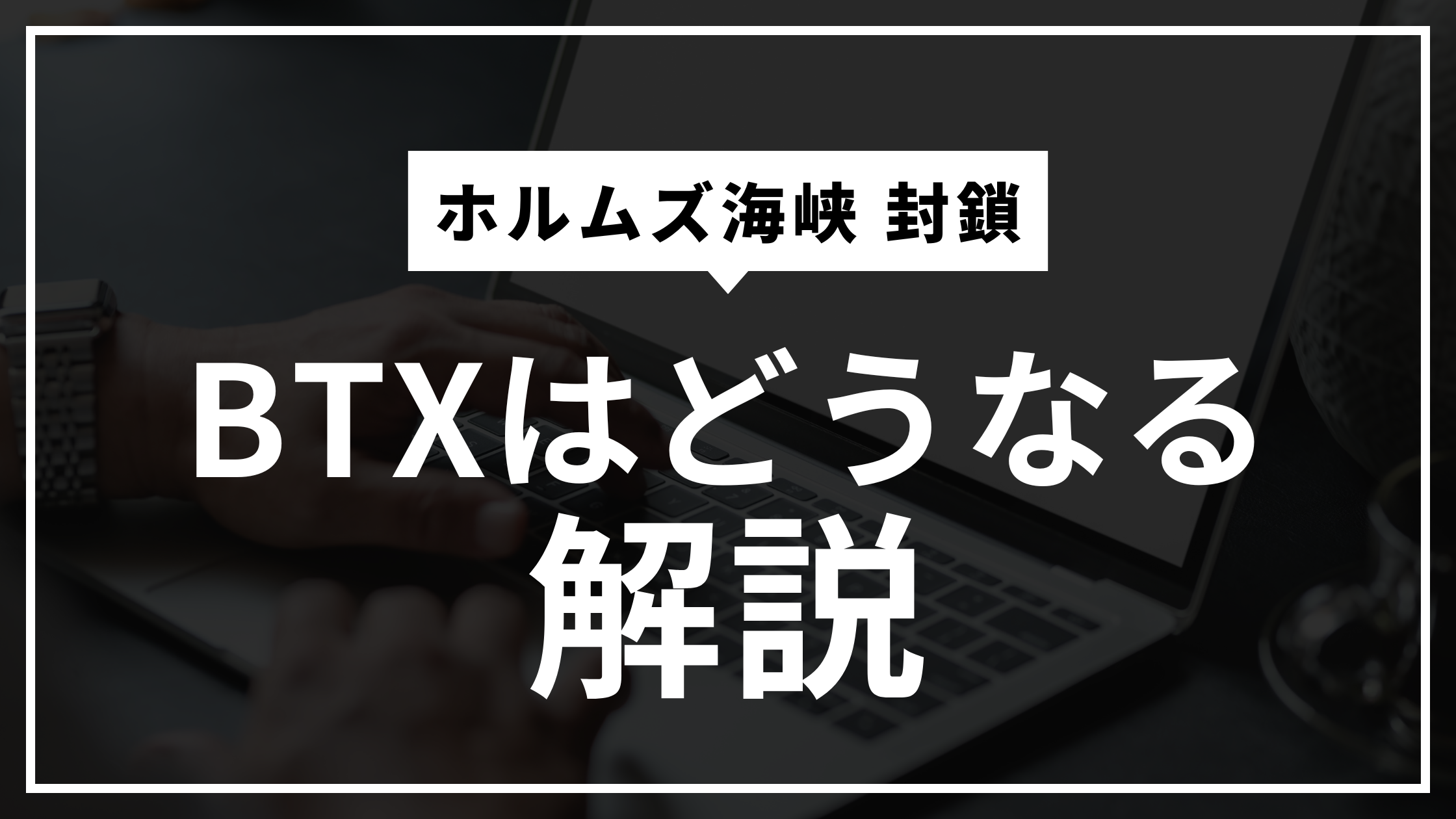 ホルムズ海峡封鎖の影響を徹底解説｜ナフサ・BTX不足が自動車生産を止める理由