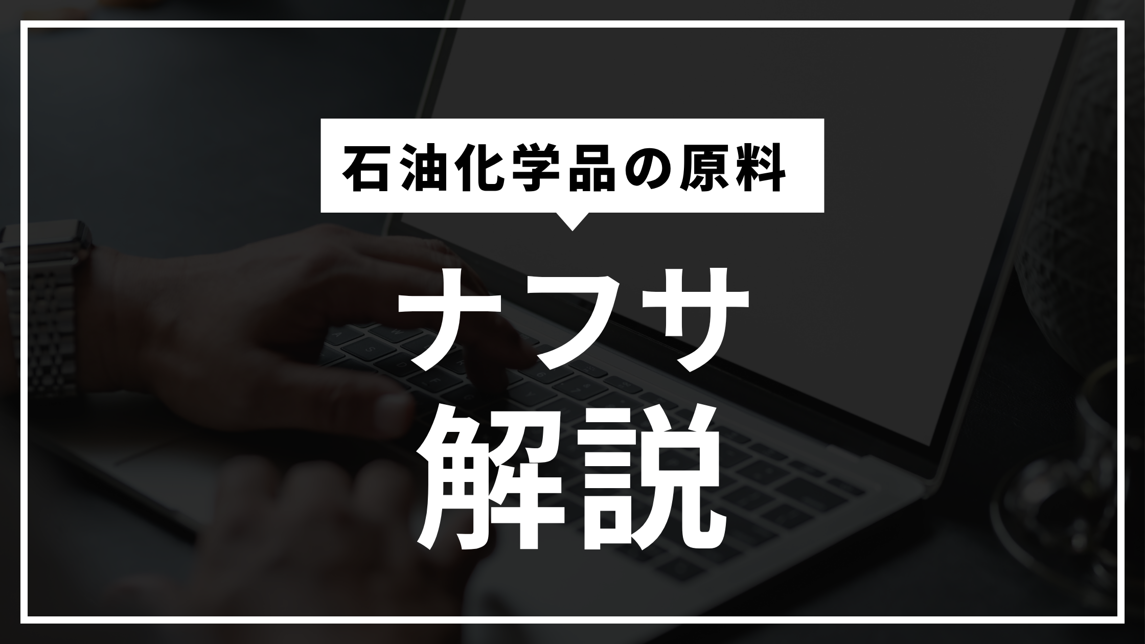 ナフサとは？石油化学製品の原料をわかりやすく解説