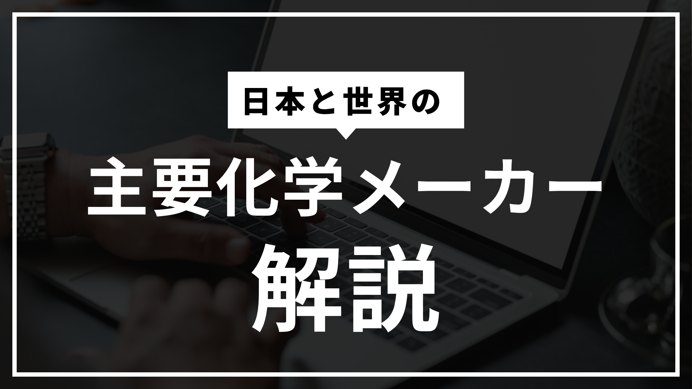 日本と世界の主要化学メーカー一覧｜業界を代表する企業をわかりやすく解説