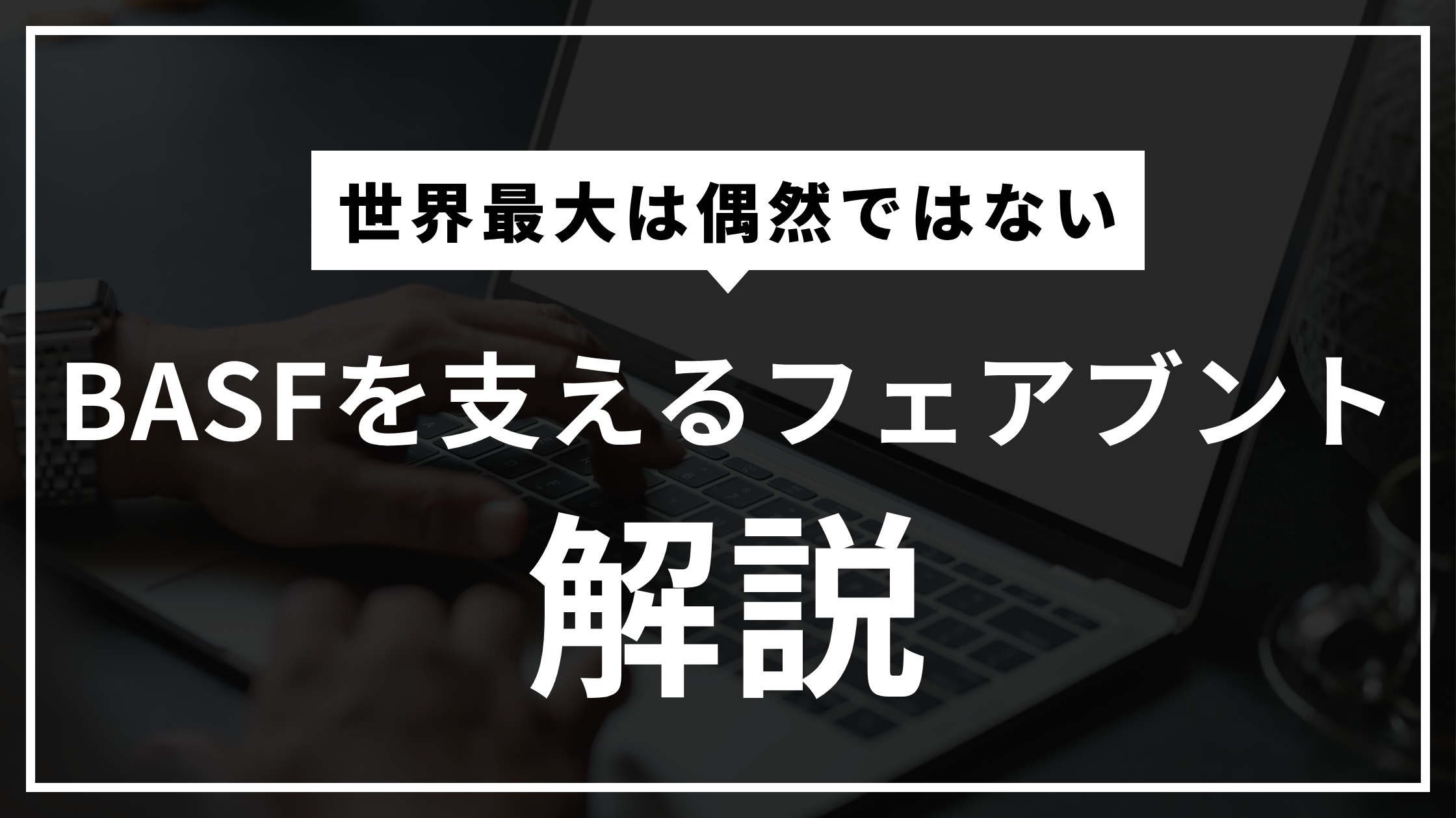 BASFはなぜ世界最大の化学メーカーになれたのか？150年続く競争力の源泉を読み解く