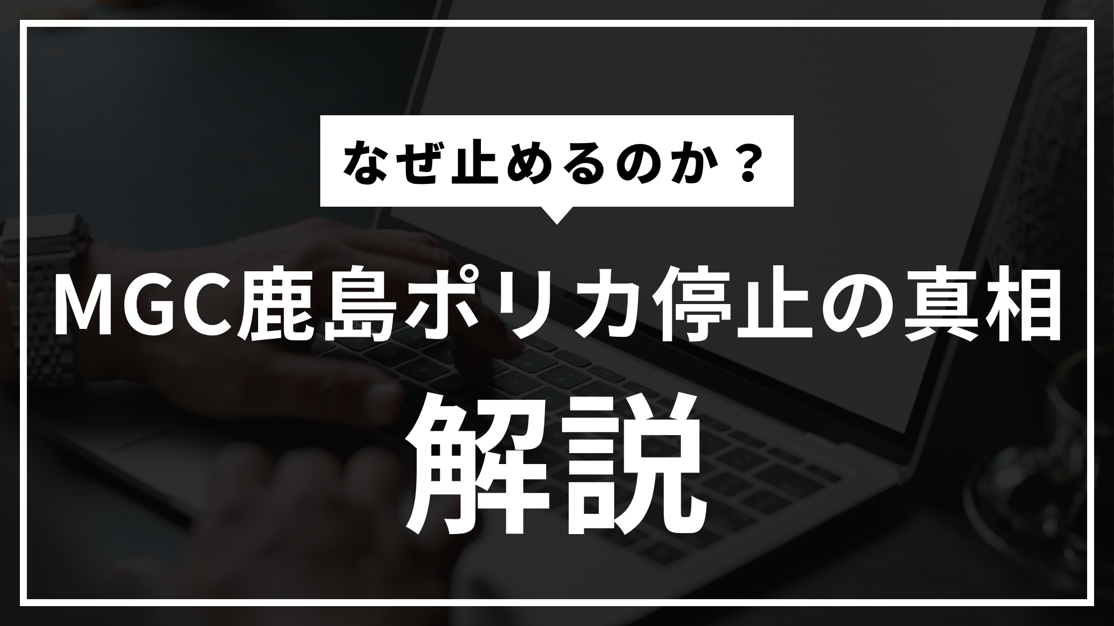 なぜ三菱ガス化学は鹿島のポリカ工場を止めるのか？元業界関係者が考察してみた