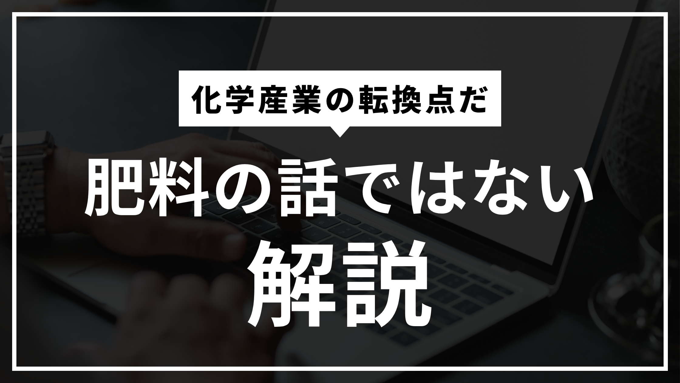 なぜUBEは硫安をやめるのか？カプロラクタム撤退の先にある現実