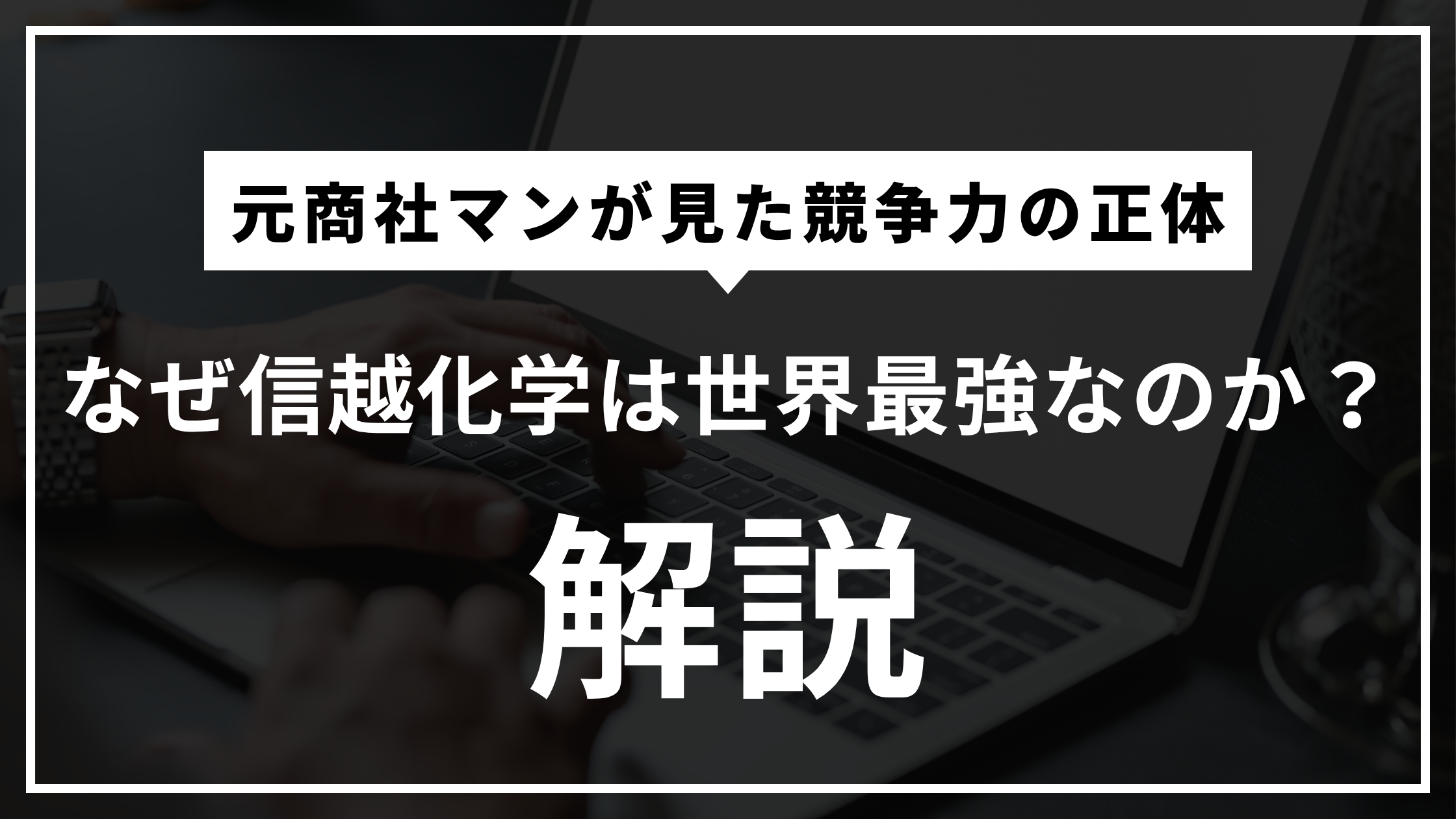 なぜ信越化学は殿様商売でも世界最強なのか？