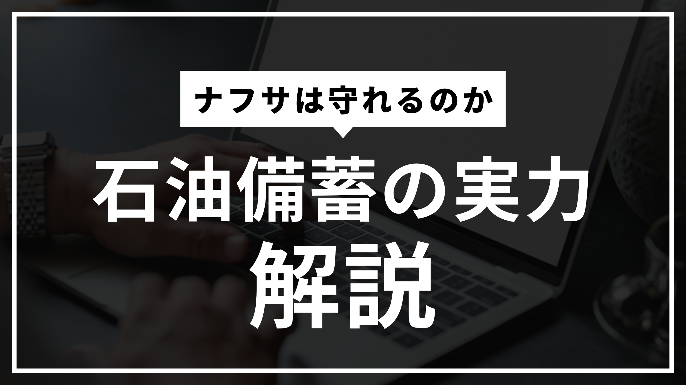 中東依存94％の日本。ホルムズ海峡が止まったら何が起きるのか？石油備蓄の実力を解説