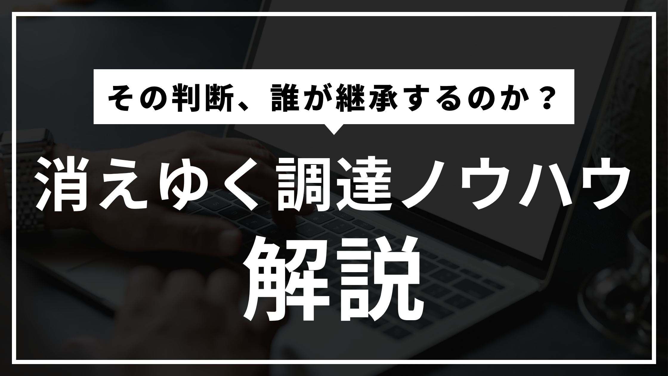 営業には教科書がある。では購買の教科書はあるのか？